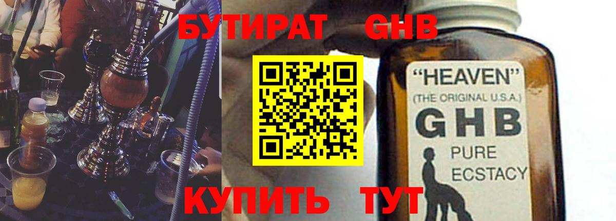 Бутират GHB Воркута